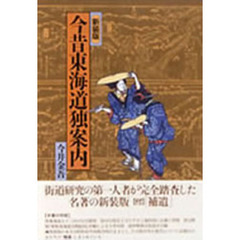 今昔東海道独案内