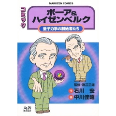 ボーア＆ハイゼンベルク　量子力学の創始者たち　コミック