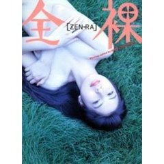 全裸　中川秀樹写真集