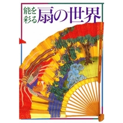 能を彩る扇の世界
