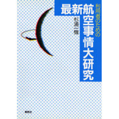 利用者のための最新航空事情大研究　第２版