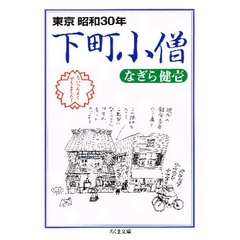 下町小僧　東京下町昭和３０年