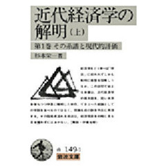 近代経済学の解明　上　その系譜と現代的評