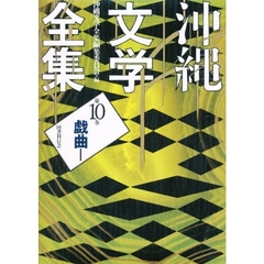 沖縄文学全集　第１０巻　戯曲　１
