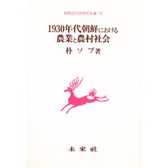 １９３０年代朝鮮における農業と農村社会