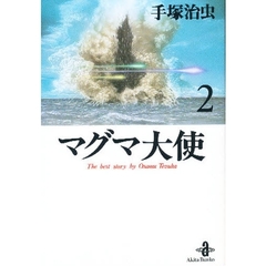 マグマ大使　２