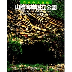 日本の大自然　２３　山陰海岸国立公園