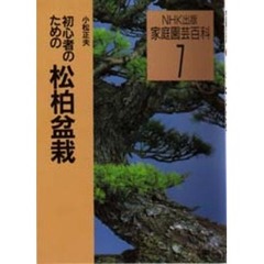 初心者のための松柏盆栽