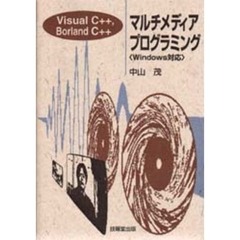 マルチメディアプログラミング　Ｖｉｓｕａｌ　Ｃ＋＋，Ｂｏｒｌａｎｄ　Ｃ＋＋