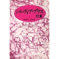 シルヴィア・プラス詩集
