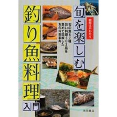 旬を楽しむ釣り魚料理入門　図解はやわかり