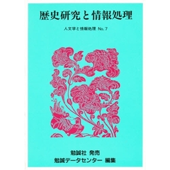 人文学と情報処理　第７号　特集歴史研究と情報処理