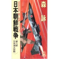 日本朝鮮戦争　第８部　日本海大空戦