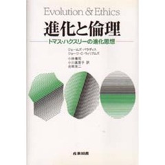 進化と倫理　トマス・ハクスリーの進化思想