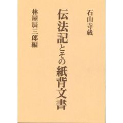 石山寺蔵伝法記とその紙背文書