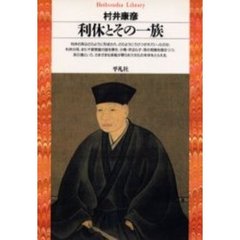 利休とその一族