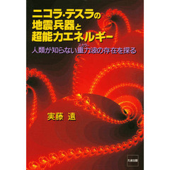 ニコラ・テスラの地震兵器と超能力エネルギー　人類が知らない重力波の存在を探る