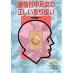 癒着性中耳炎の正しい取り扱い