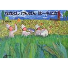 畑田兼吉　なかよしけんばんはーもにか　１