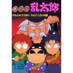 忍たま乱太郎　げんじゅつつかいうんこくさいの段
