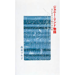 ジェニー・リンド物語　美しきオペラ歌手の生涯