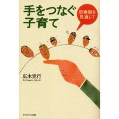 手をつなぐ子育て　思春期を見通して