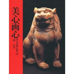 美心画心　古美術に想う