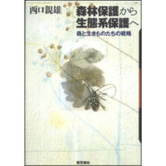 森林保護から生態系保護へ　森と生きものたちの戦略　新装版