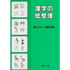 漢字の総整理