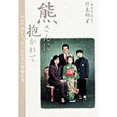 熊さんに抱かれて　初めて明かす、たった１０年の結婚生活