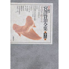 〈新〉校本宮澤賢治全集　第１２巻　全２巻セット