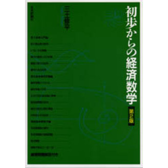 初歩からの経済数学　第２版