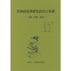 作物病原菌研究技法の基礎　分離・培養・接種