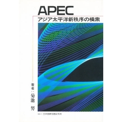 ＡＰＥＣ　アジア太平洋新秩序の模索