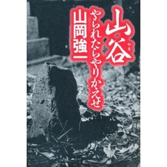 山谷（やま）　やられたらやりかえせ