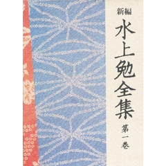 新編水上勉全集　第１巻