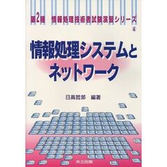 情報処理システムとネットワーク
