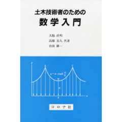 土木技術者のための数学入門