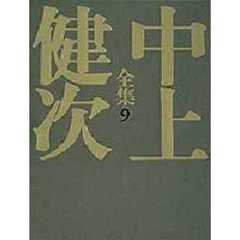 中上健次全集　９　十九歳のジェイコブ　野性の火炎樹