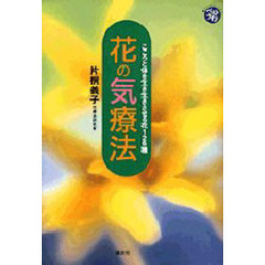 花の気療法　こころと体を生き生きさせる花１２６種