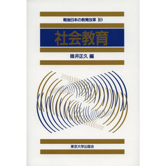 社会教育