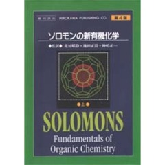 ソロモンの新有機化学　上　第４版