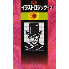 イラストロジック　３