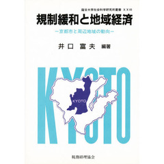 規制緩和と地域経済　京都市と周辺地域の動向