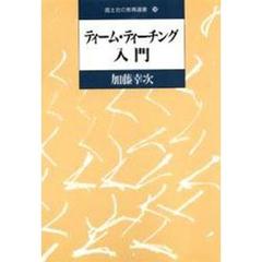 ティーム・ティーチング入門