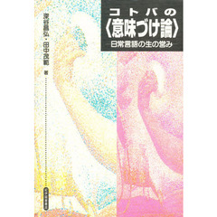 コトバの〈意味づけ論〉　日常言語の生の営み