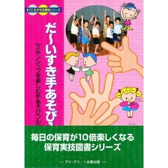 だーいすき手あそび１０６