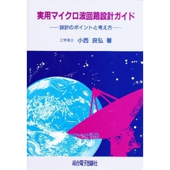 実用マイクロ波回路設計ガイド　設計のポイントと考え方