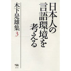 木下是雄集　３　日本人の言語環境を考える