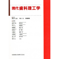 現代歯科理工学